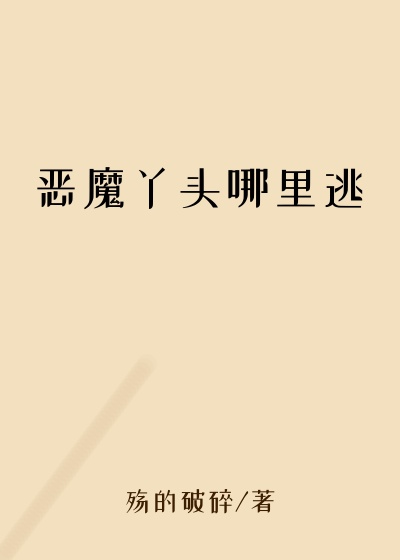 恶魔丫头哪里逃