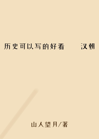 历史可以写的好看――汉朝