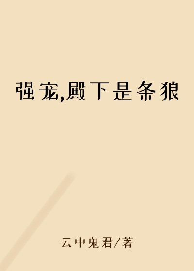 强宠,殿下是条狼