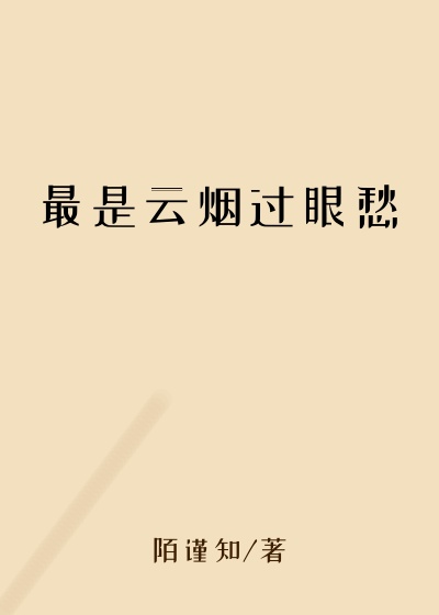 最是云烟过眼愁