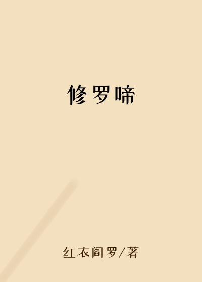修罗啼