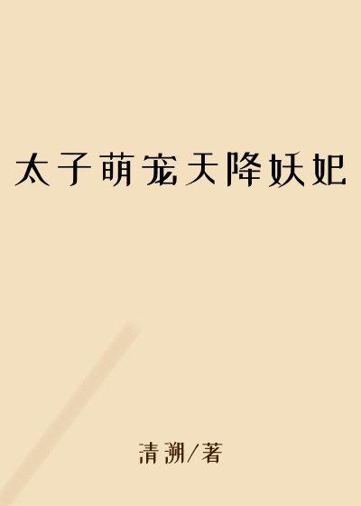 太子萌宠天降妖妃