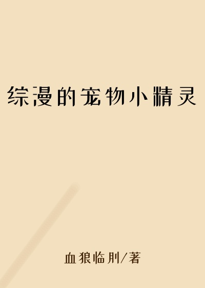 综漫的宠物小精灵