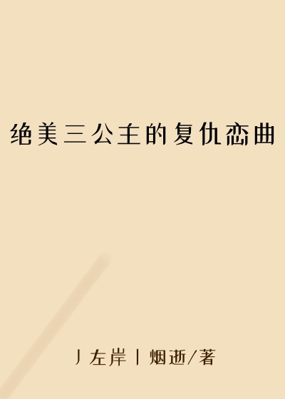 绝美三公主的复仇恋曲