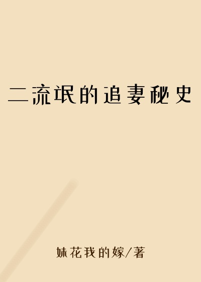 二流氓的追妻秘史