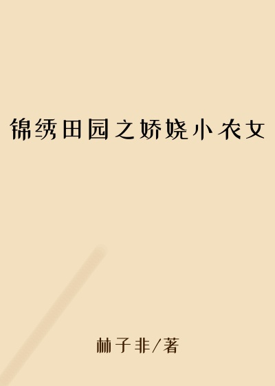 锦绣田园之娇娆小农女