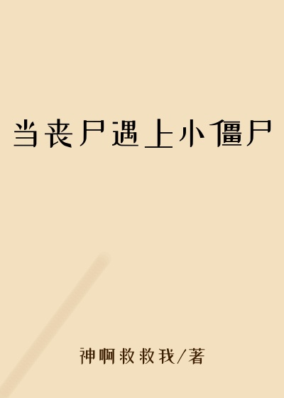 当丧尸遇上小僵尸