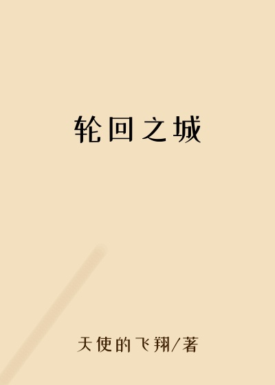 轮回之城