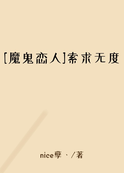 [魔鬼恋人]索求无度