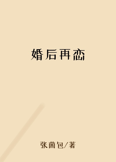 婚后再恋