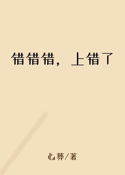 错错错，上错了