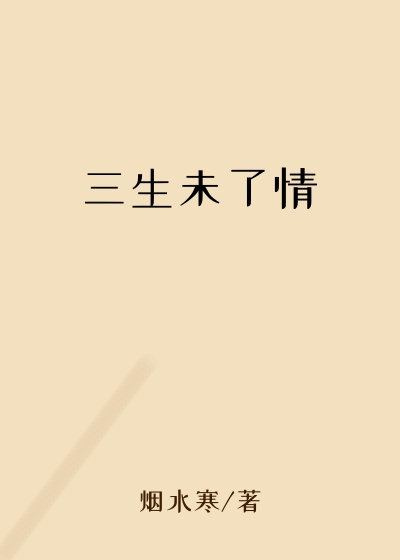 三生未了情
