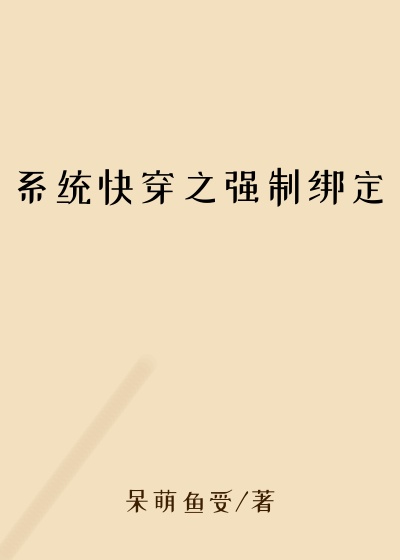 系统快穿之强制绑定