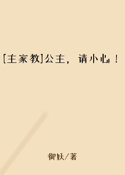 [主家教]公主，请小心！