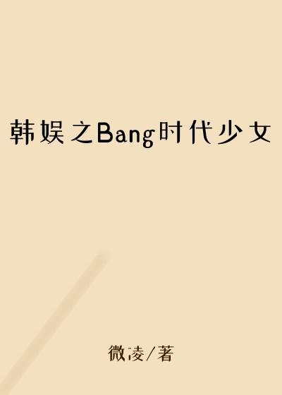 韩娱之Bang时代少女