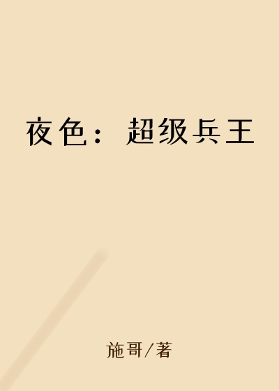 夜色：超级兵王