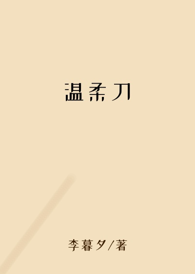 温柔刀