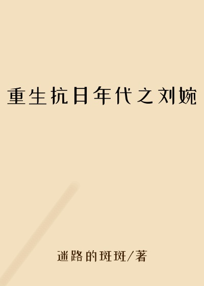 重生抗日年代之刘婉