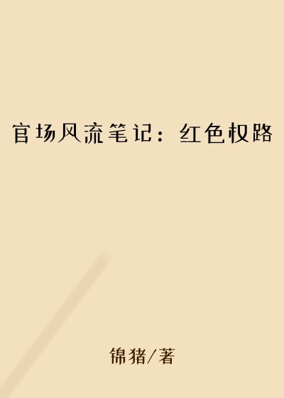 官场风流笔记：红色权路