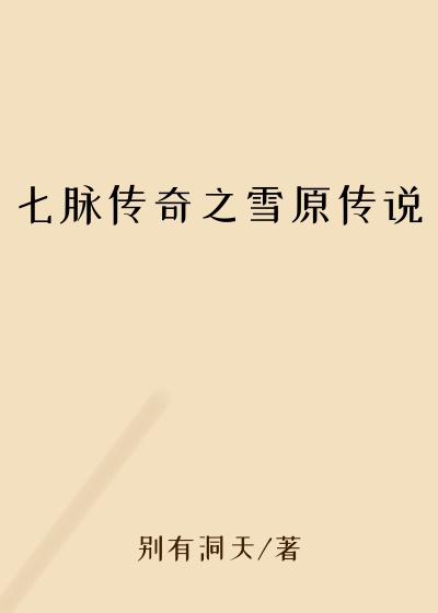 七脉传奇之雪原传说