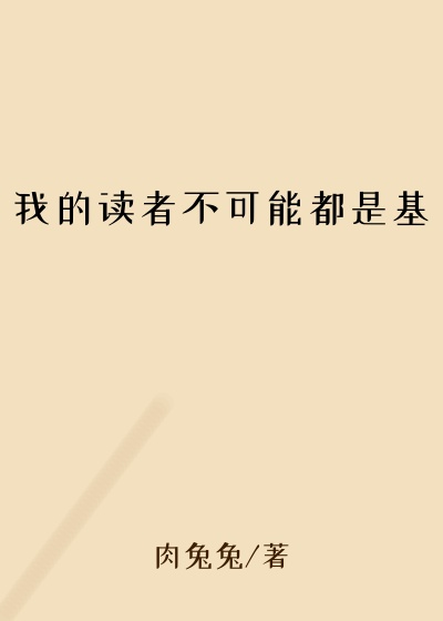 我的读者不可能都是基
