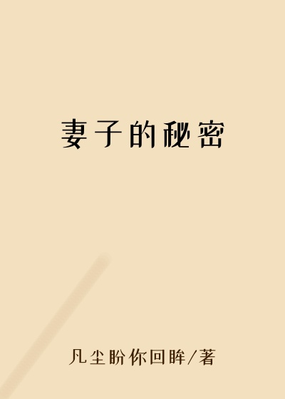 妻子的秘密