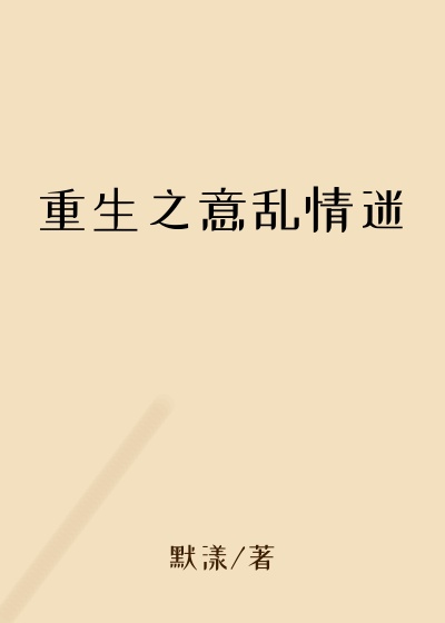 重生之意乱情迷