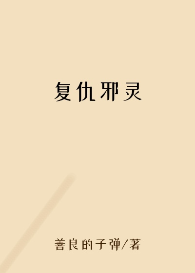 复仇邪灵