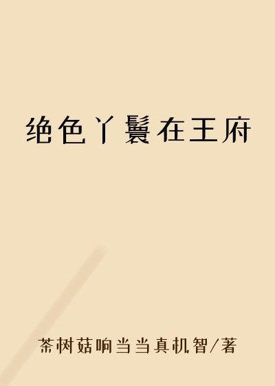 绝色丫鬟在王府