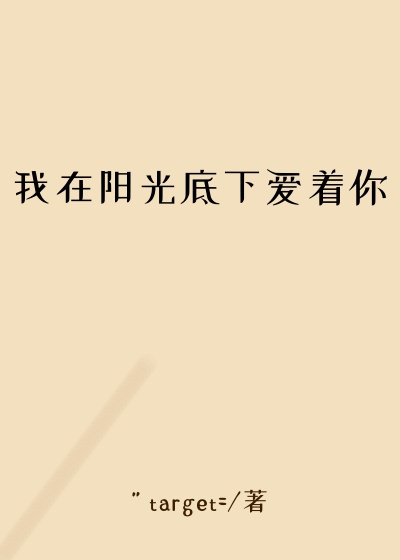 我在阳光底下爱着你