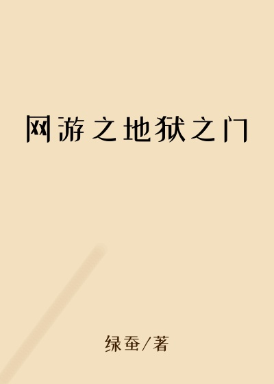 网游之地狱之门