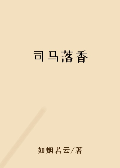司马落香