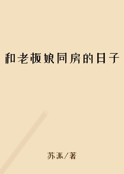 和老板娘同房的日子