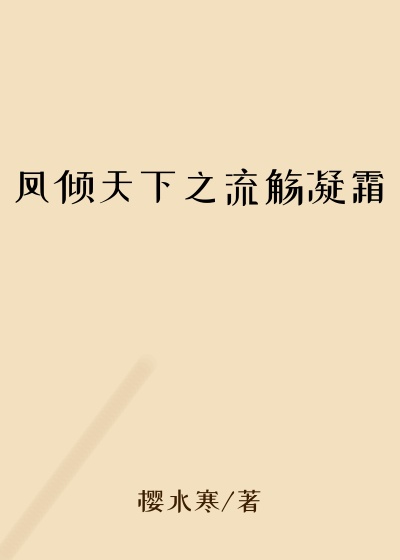 凤倾天下之流觞凝霜