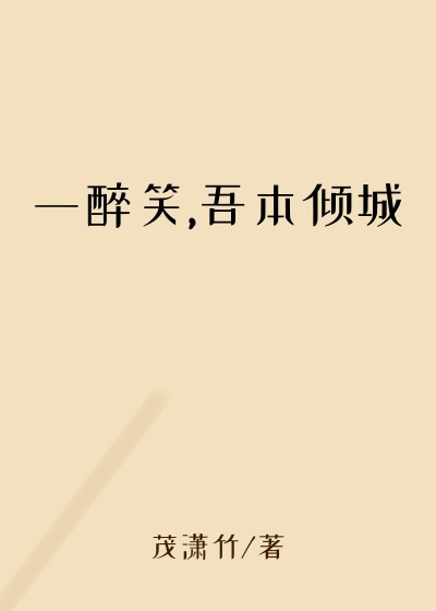 一醉笑,吾本倾城