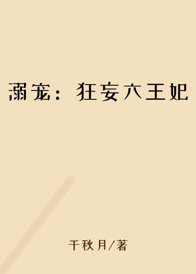 溺宠：狂妄六王妃