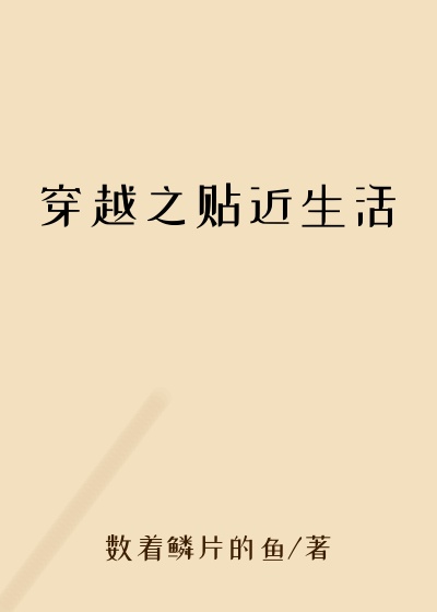 穿越之贴近生活