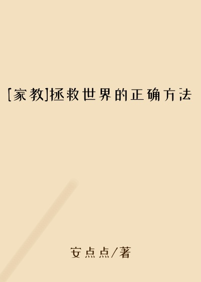 [家教]拯救世界的正确方法