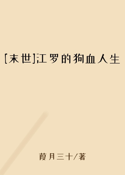 [末世]江罗的狗血人生