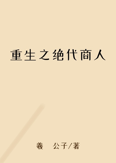 重生之绝代商人
