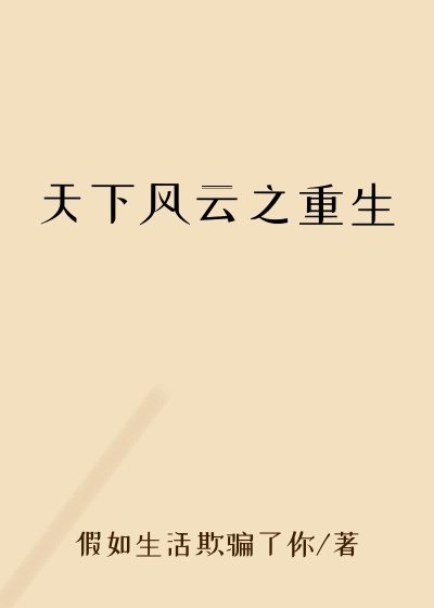 天下风云之重生