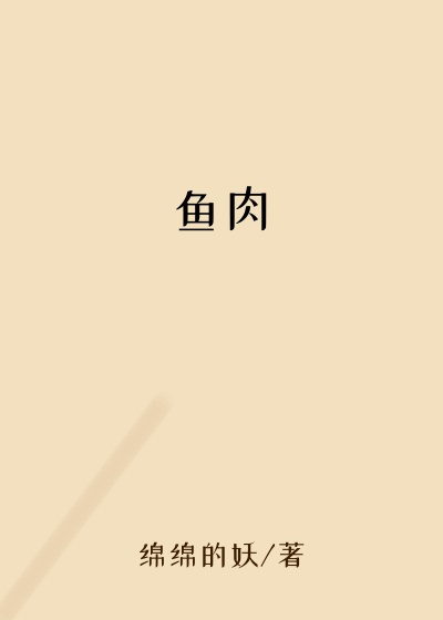鱼肉