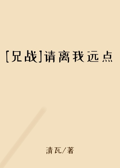 [兄战]请离我远点