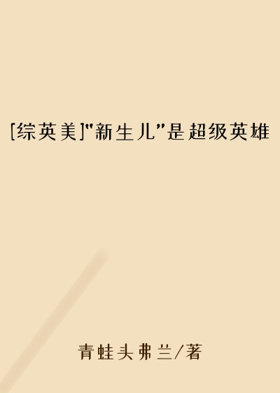 [综英美]“新生儿”是超级英雄