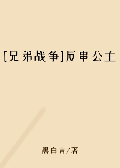 [兄弟战争]反串公主