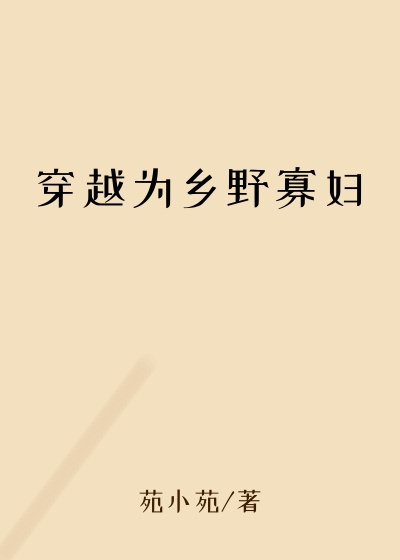 穿越为乡野寡妇