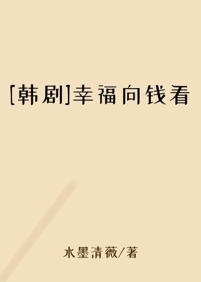 [韩剧]幸福向钱看