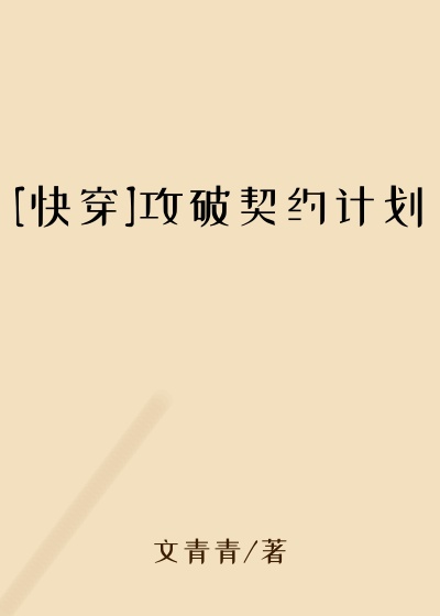 [快穿]攻破契约计划
