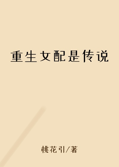 重生女配是传说