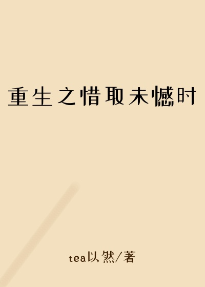 重生之惜取未憾时